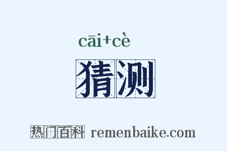 猜测是什么意思的图片